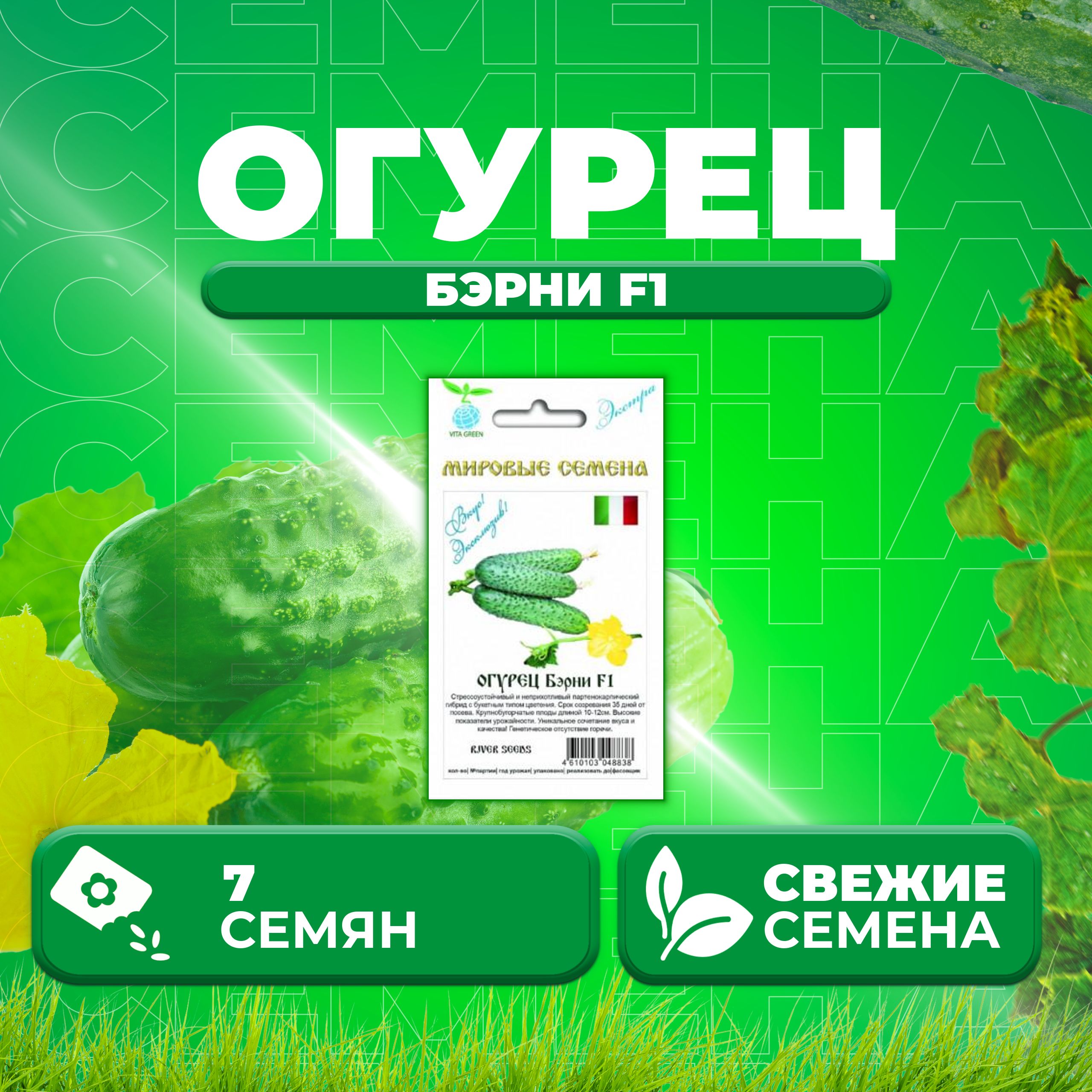 Семена огурец Бэрни F1 Vita Green 1071863349-1 1 уп.