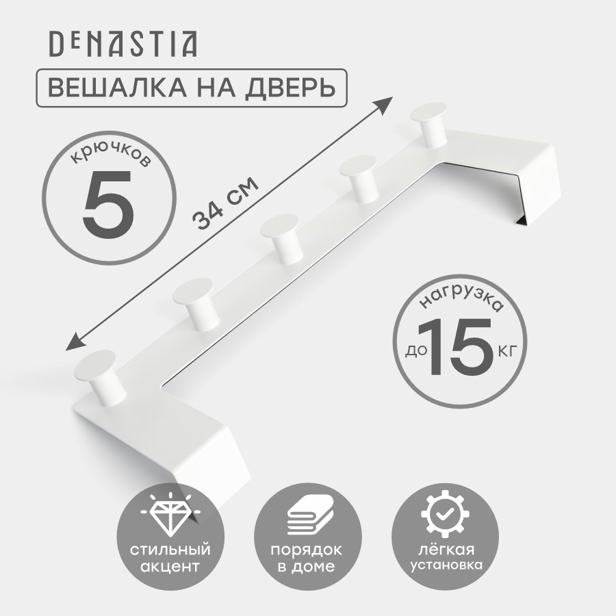 Вешалка DeNASTIA на дверь 10,7x34,9x7см, 5 крючков, железо, белый