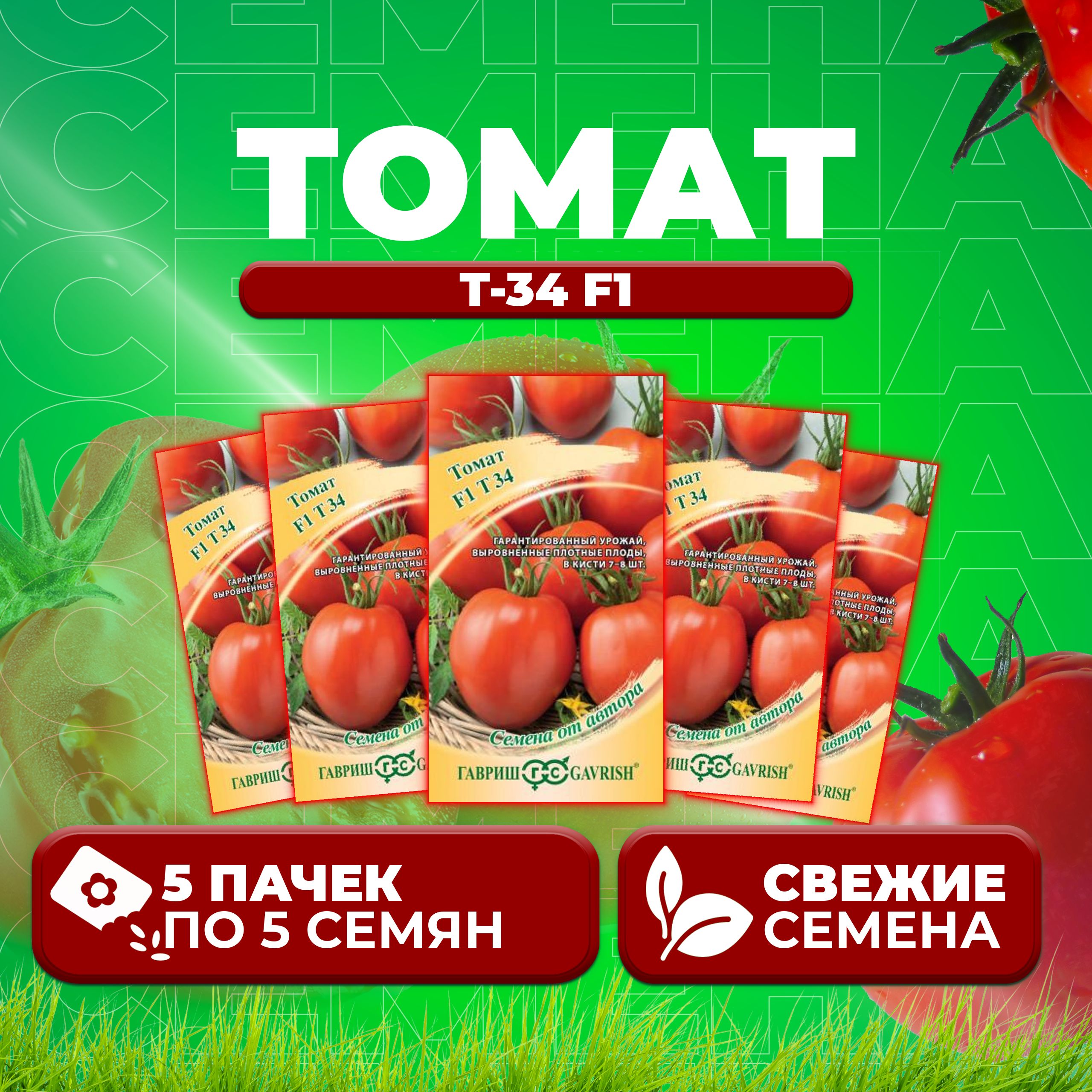 

Семена томат Т-34 F1 Гавриш 1071861357-5 5 уп., 1071861357