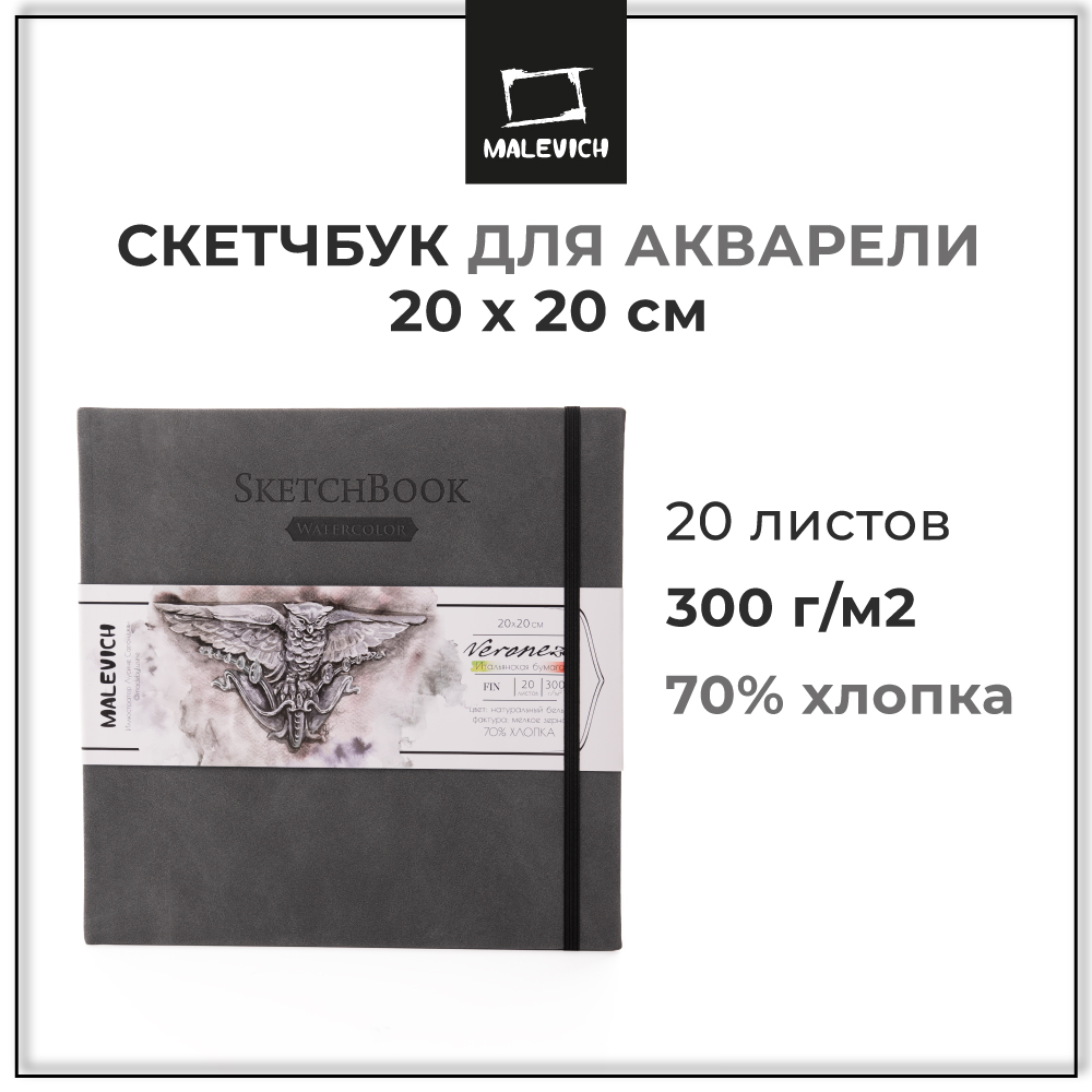 Скетчбук для акварели Малевичъ Veroneze, 70% хлопок 300 г/м, серый, 20х20 см, 20л