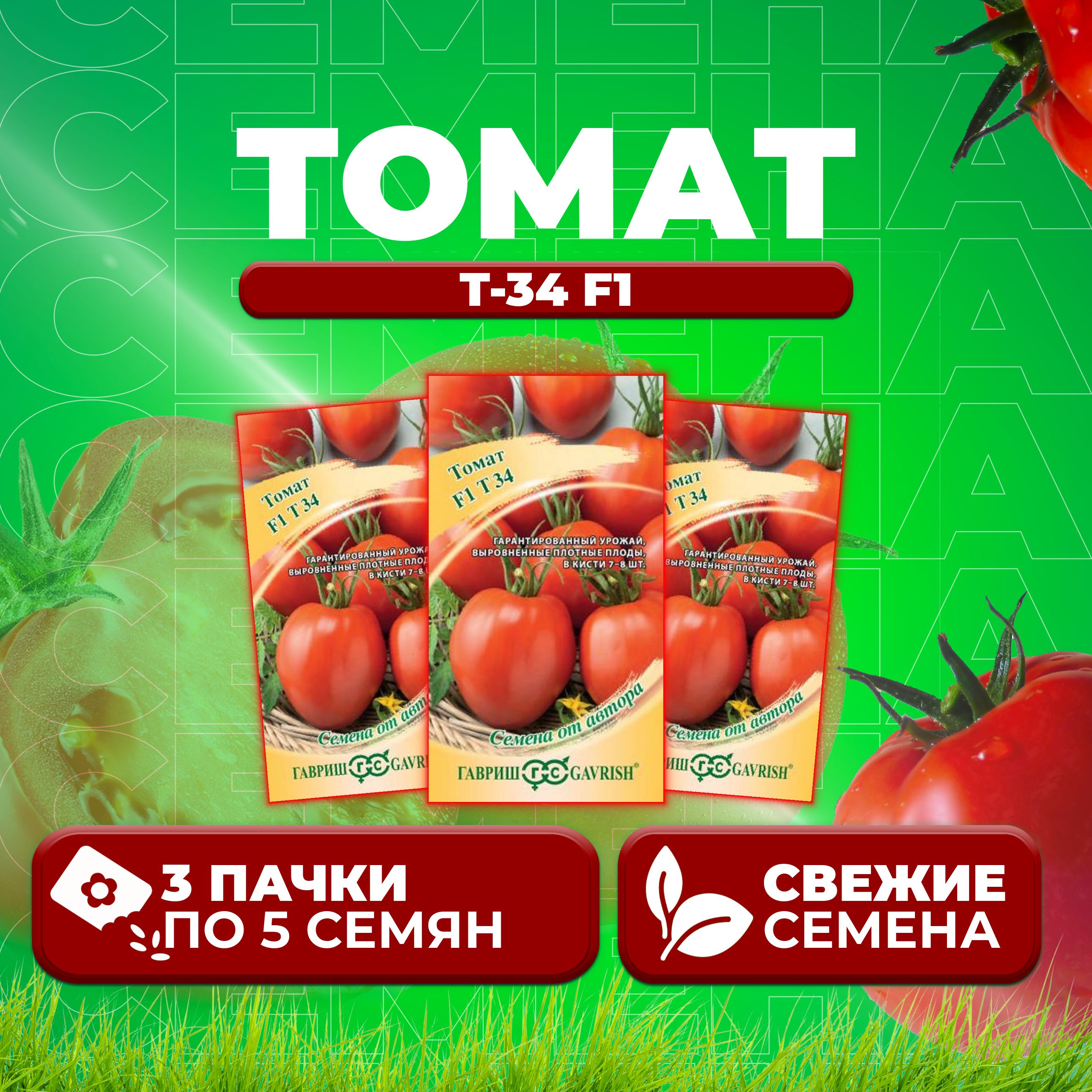 

Семена томат Т-34 F1 Гавриш 1071861357-3 3 уп., 1071861357