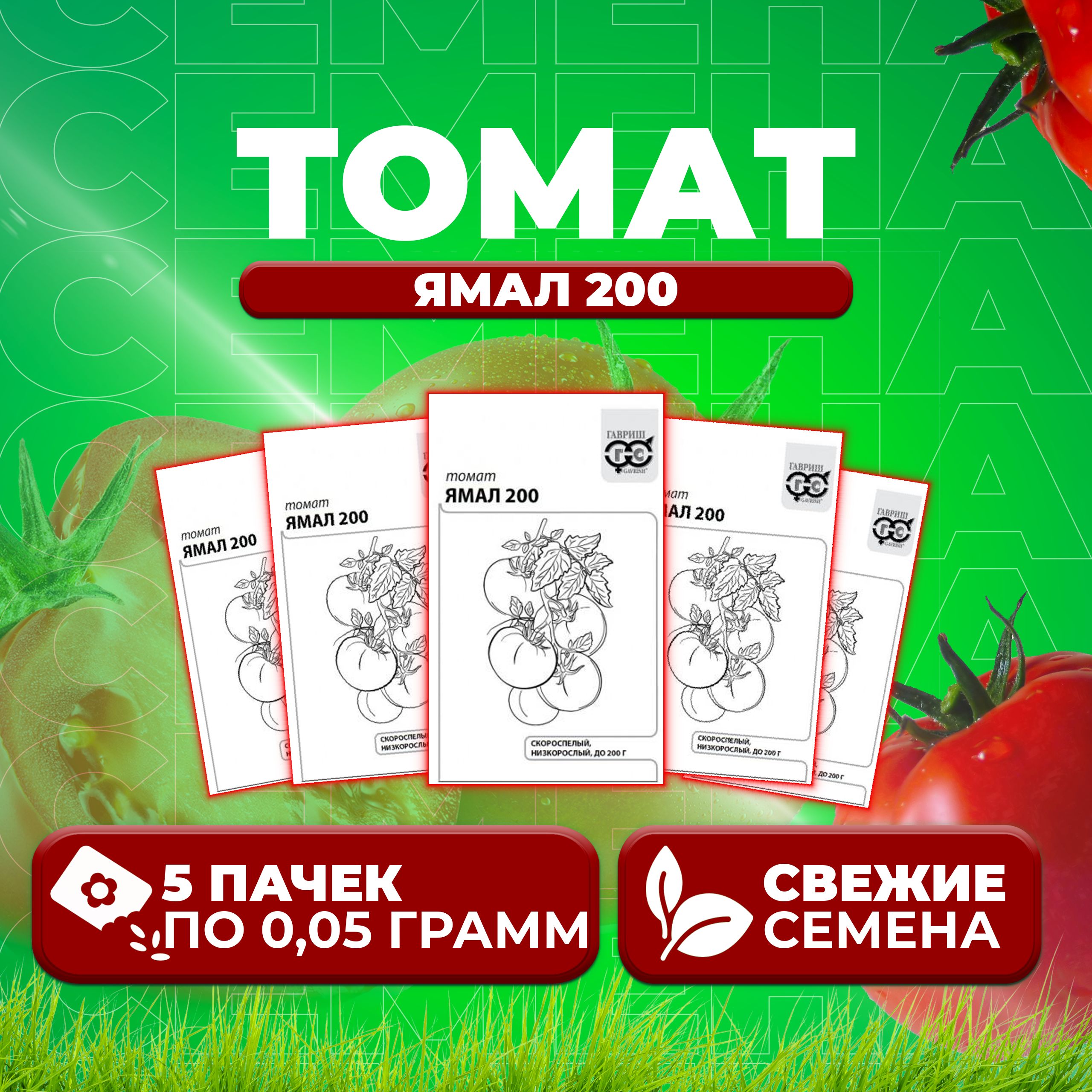 

Семена томат Ямал 200 Гавриш 1071859834-5 5 уп., 1071859834