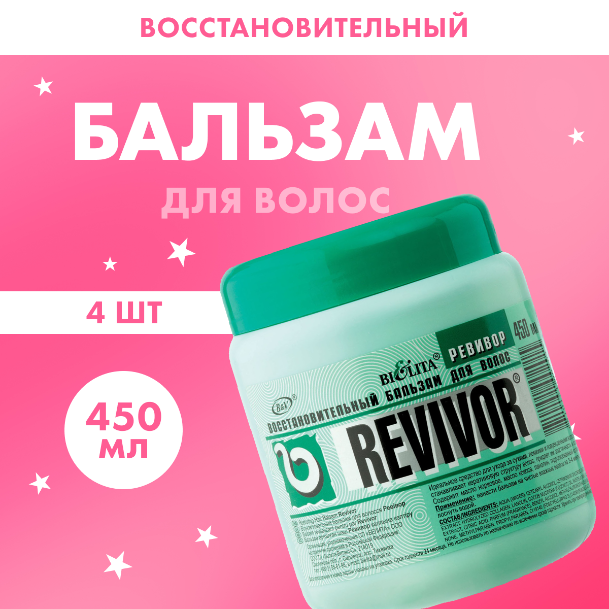 

Бальзам для волос Белита восстановительный Ревивор 450 мл 4 шт