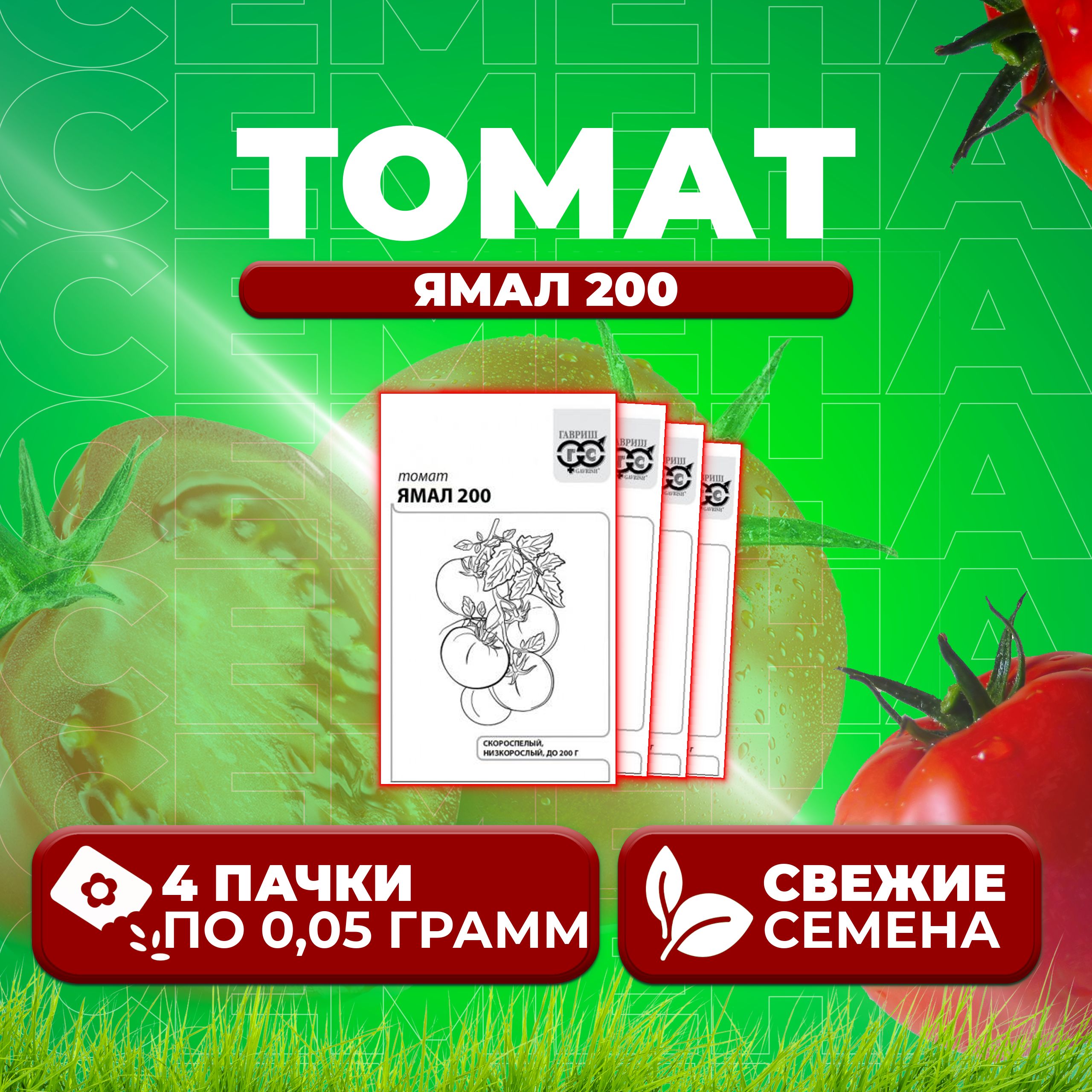 

Семена томат Ямал 200 Гавриш 1071859834-4 4 уп., 1071859834