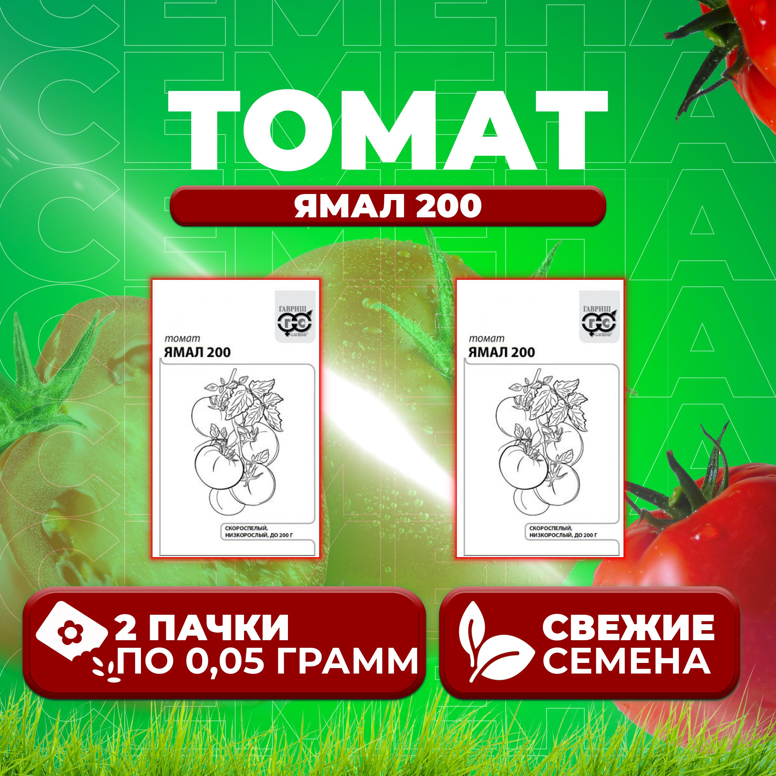 

Семена томат Ямал 200 Гавриш 1071859834-2 2 уп., 1071859834