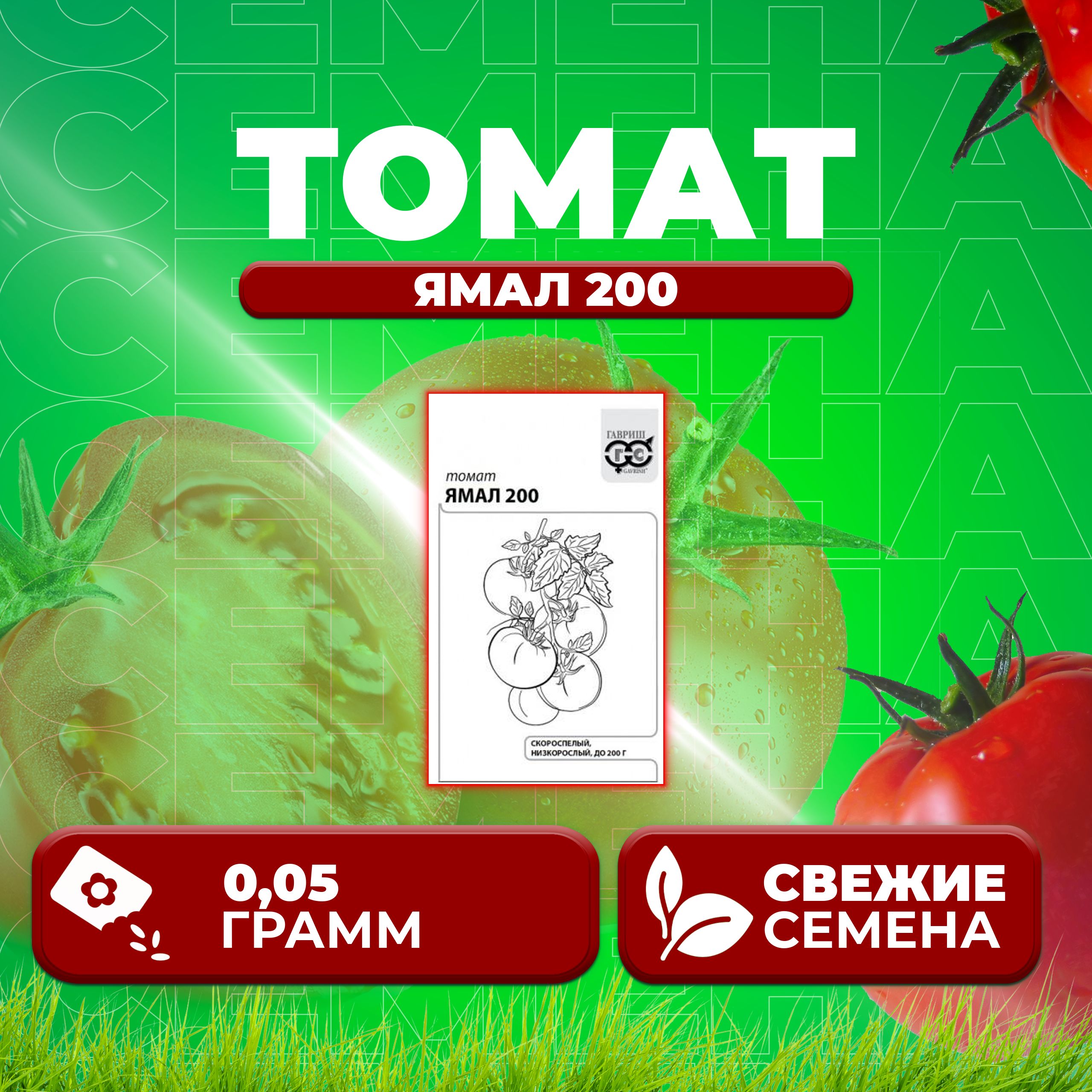 

Семена томат Ямал 200 Гавриш 1071859834-1 1 уп., 1071859834