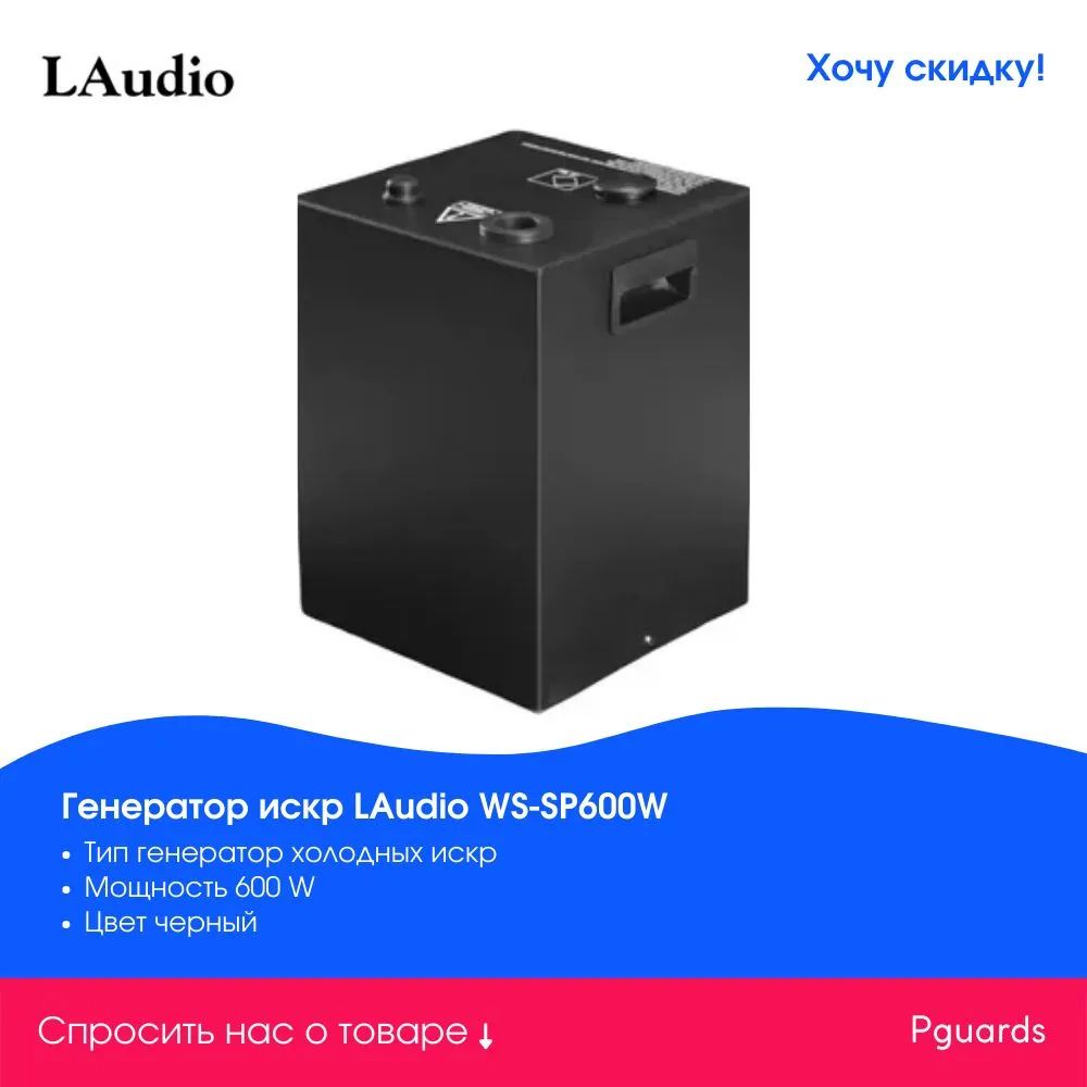 Генератор холодных искр, LAudio WS-SP600W