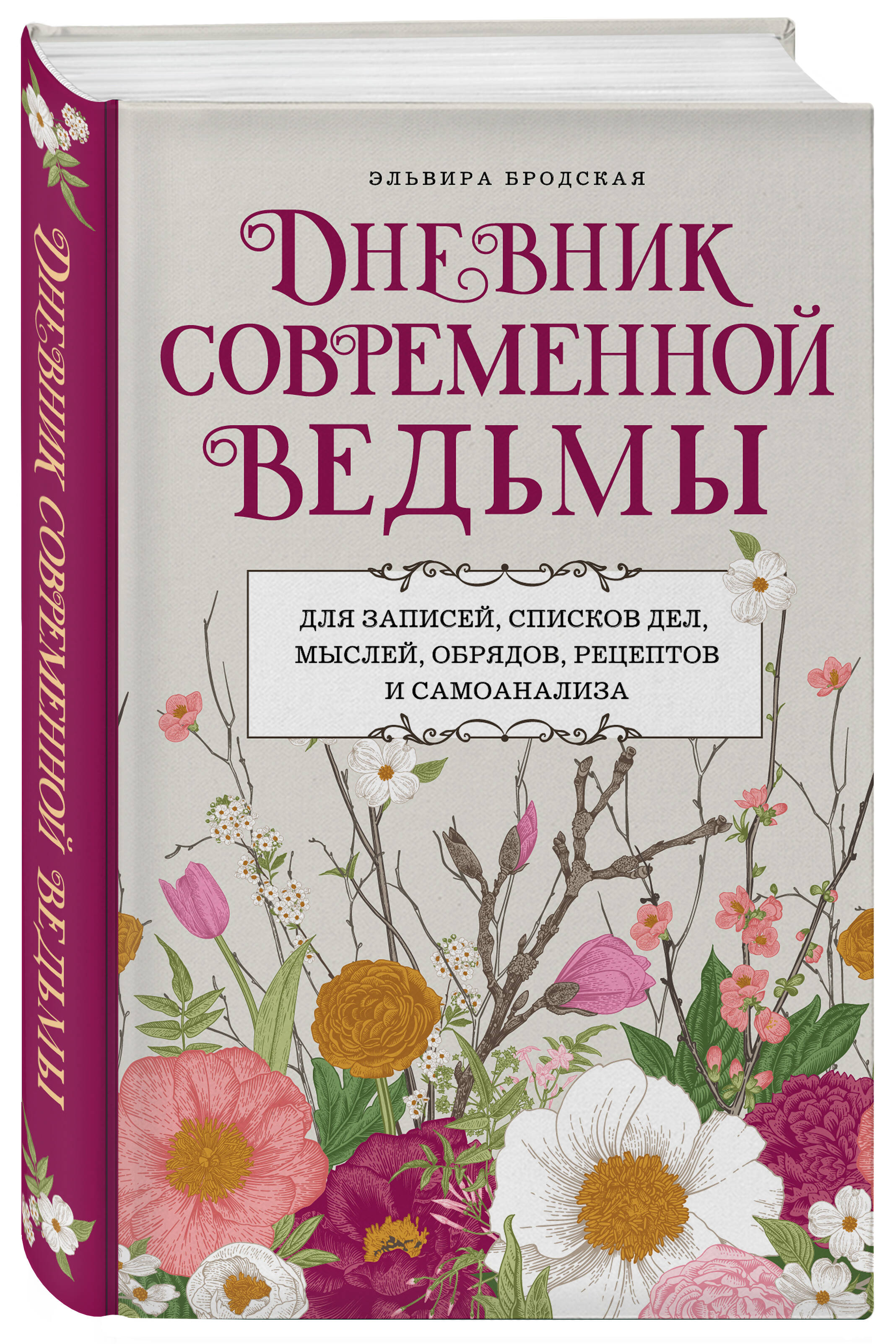 

Дневник современной ведьмы: для записей, списков дел, мыслей, обрядов