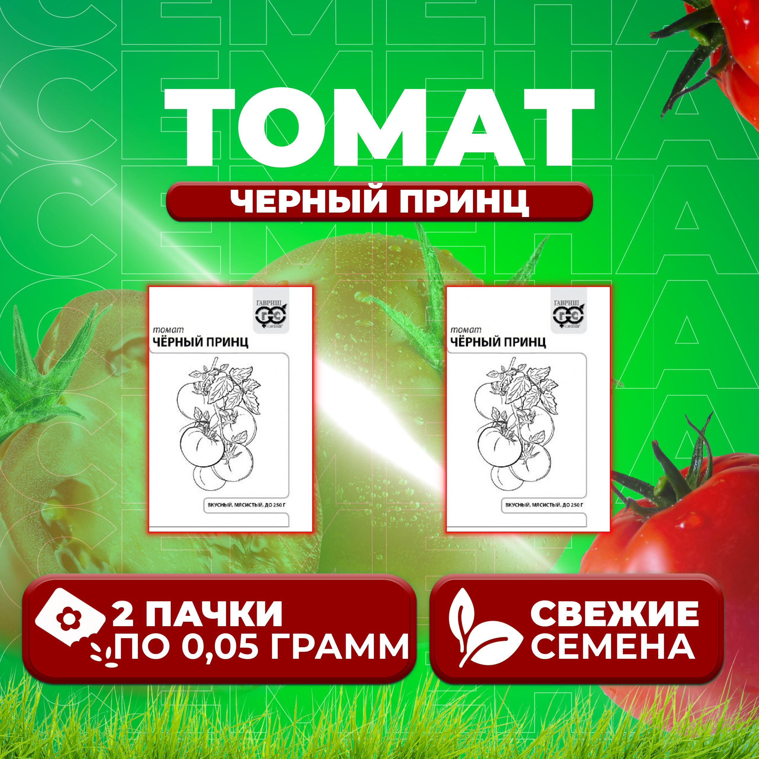 

Семена томат Черный принц Гавриш 1071859831-2 2 уп., 1071859831