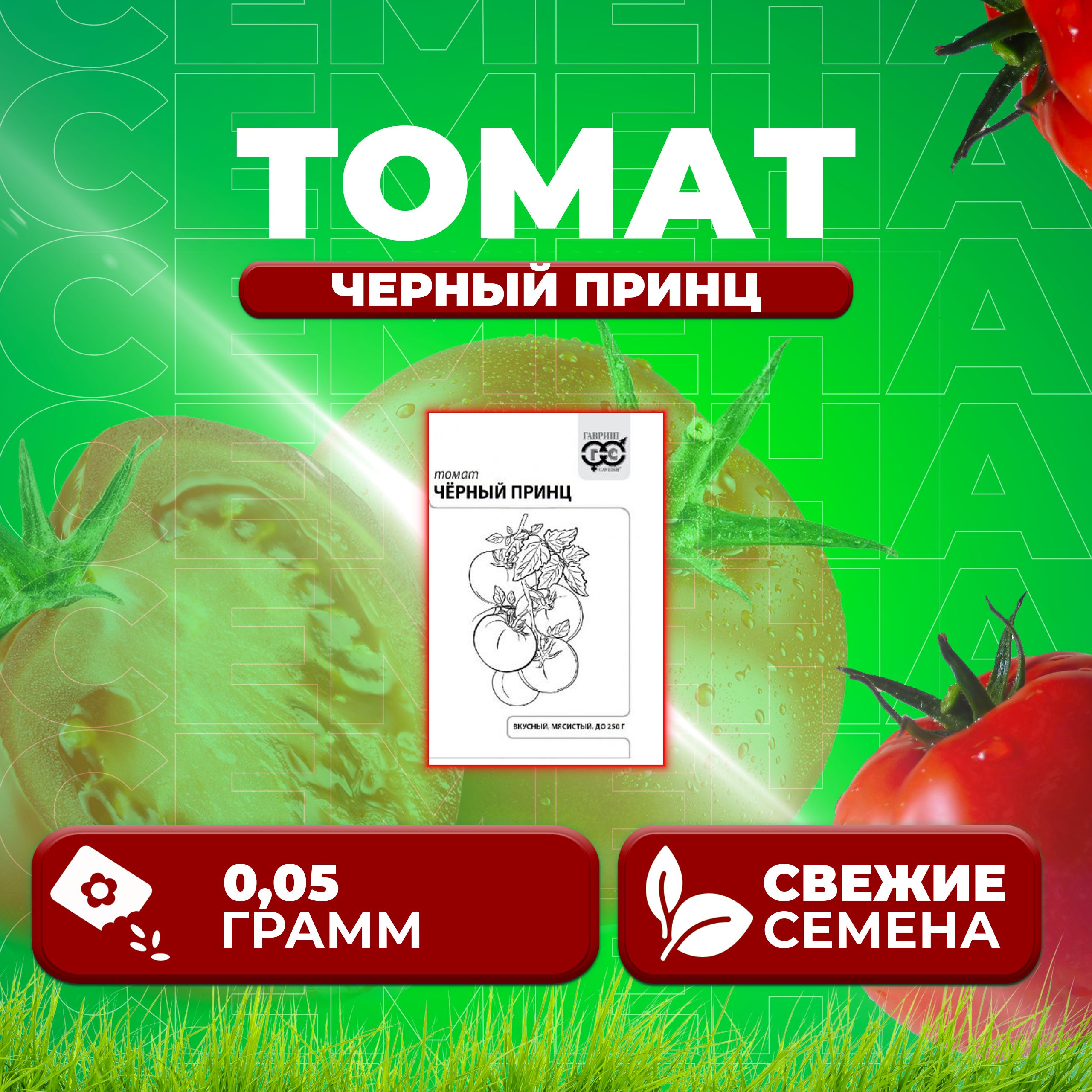 

Семена томат Черный принц Гавриш 1071859831-1 1 уп., 1071859831