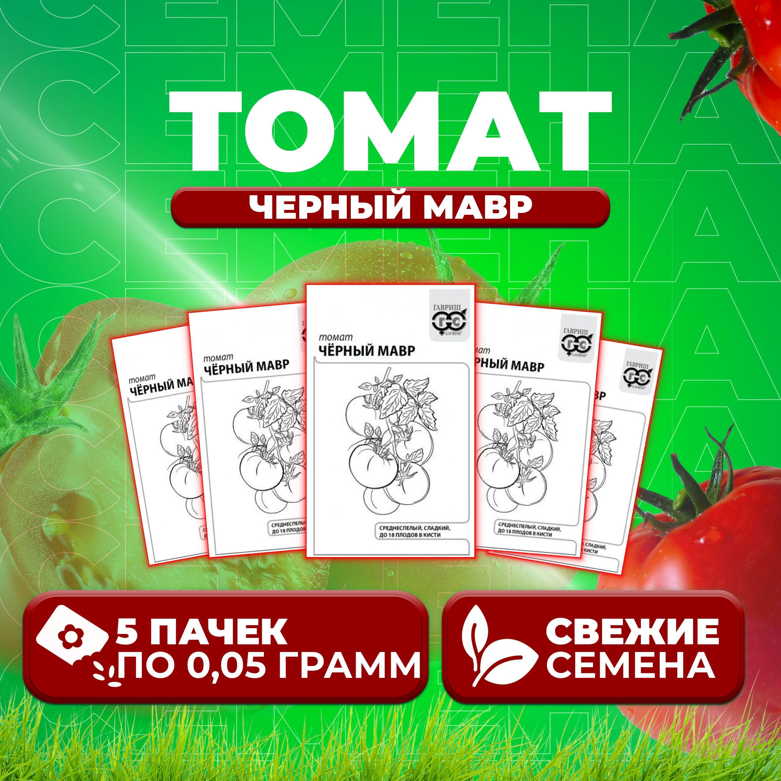 

Семена томат Черный мавр Гавриш 1071859830-5 5 уп., 1071859830