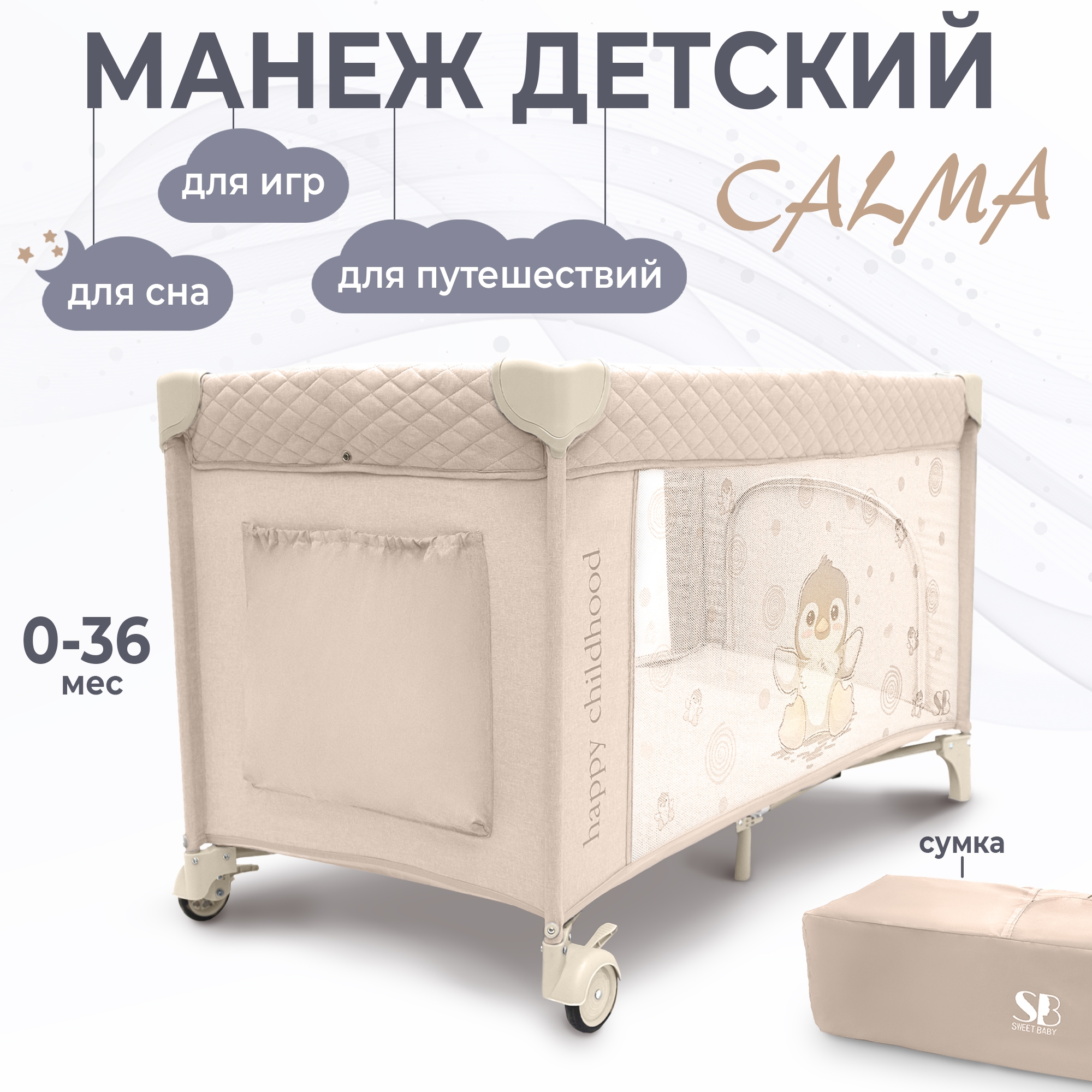 

Кровать-манеж Sweet Baby Calma Beige Penguin, Бежевый, Calma