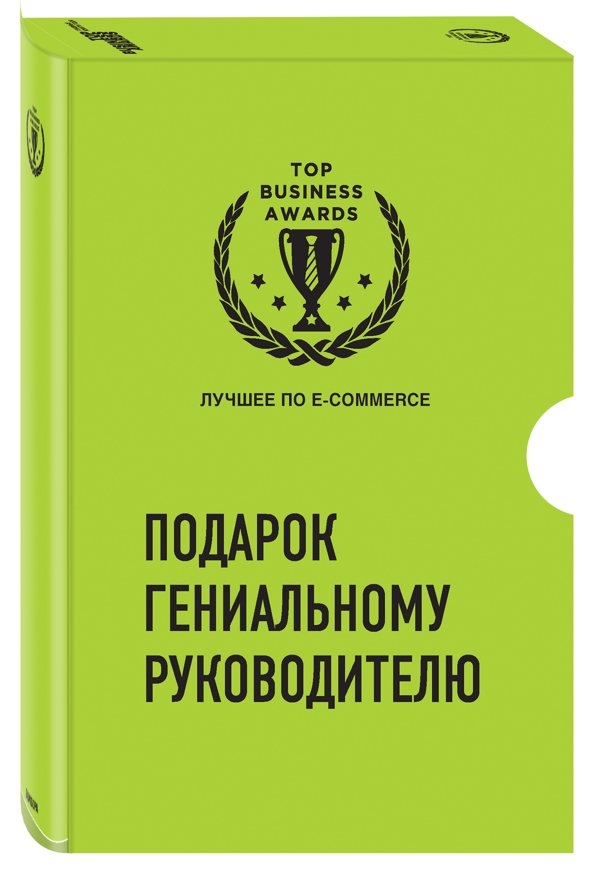 

Подарок гениальному руководителю Лучшее по e-commerce