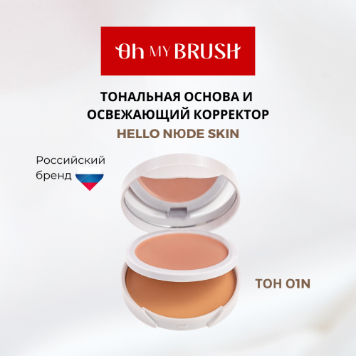 Тональная основа и корректор Oh My Brush Hello Nюde Skin 01N 23г