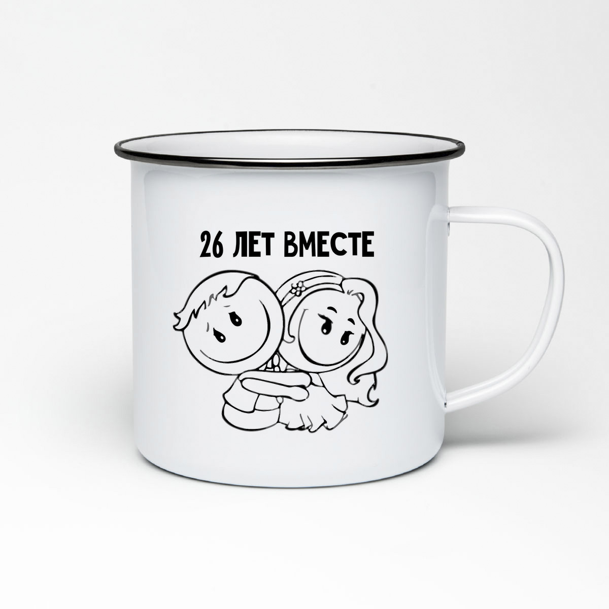 

Кружка металлическая CoolPodarok 26 лет вместе