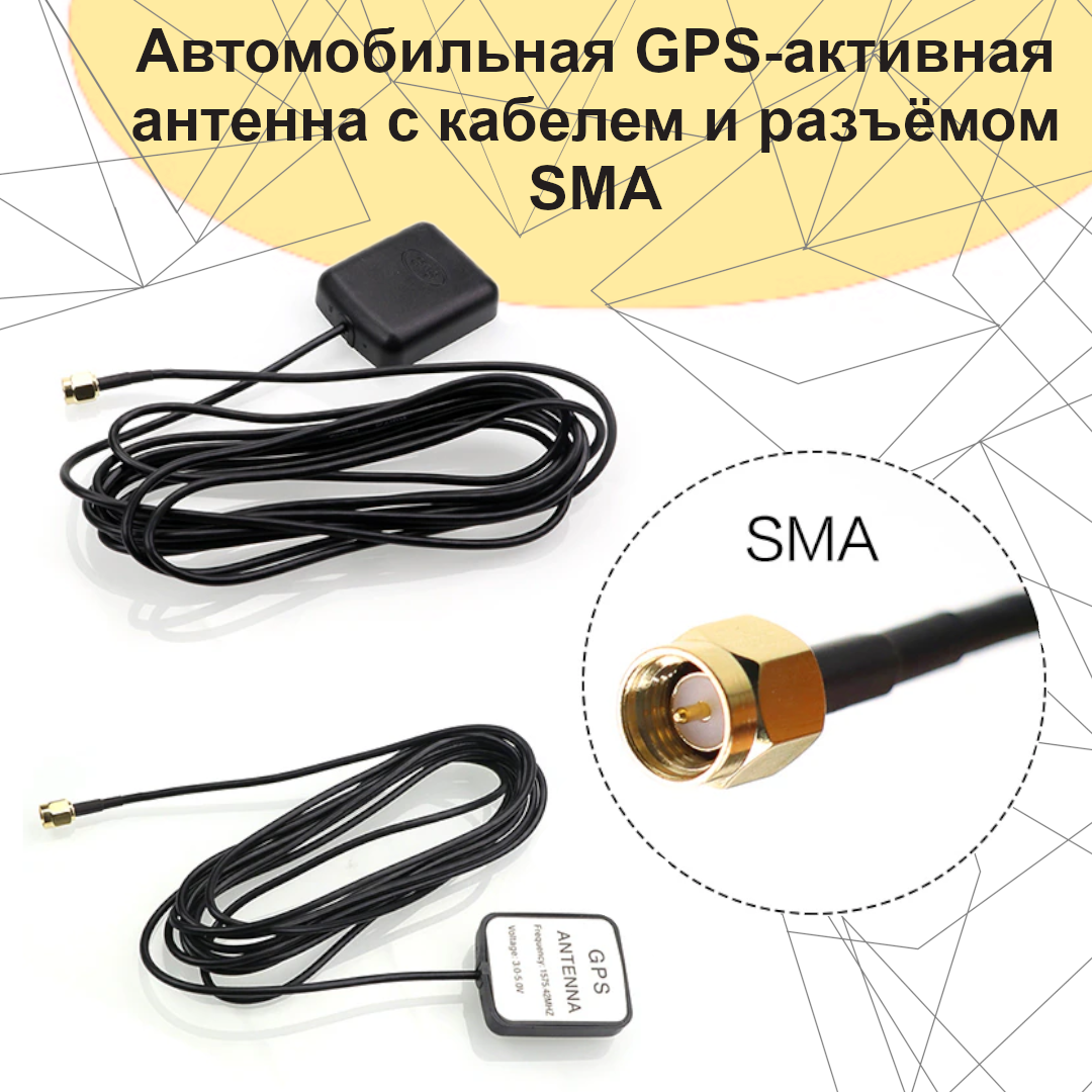 Автомобильная GPS-активная антенна с кабелем 3 м с разъемом SMA-male 1575 МГц, 3-5 В