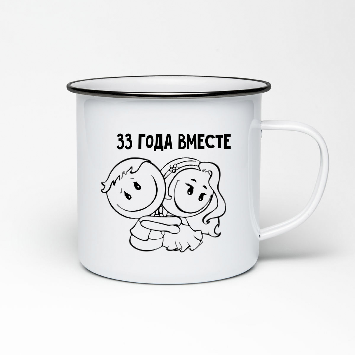 

Кружка металлическая CoolPodarok 33 года вместе