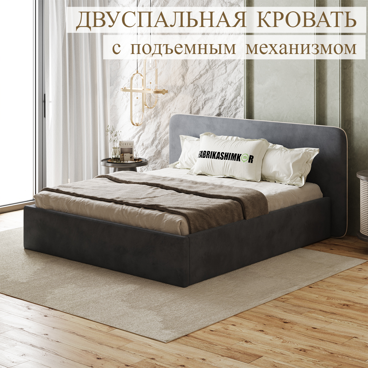 

Кровать  дизайнерская FABRIKASHIMKOR BEAUTI 160х200 темно-серый, BEAUTI