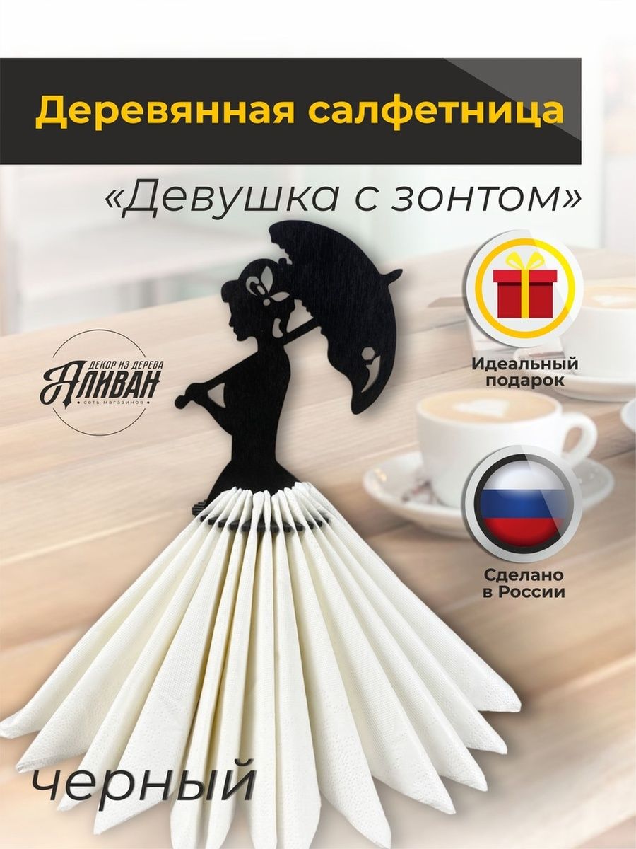 Интерьерная салфетница Аливан Девушка с зонтом черный