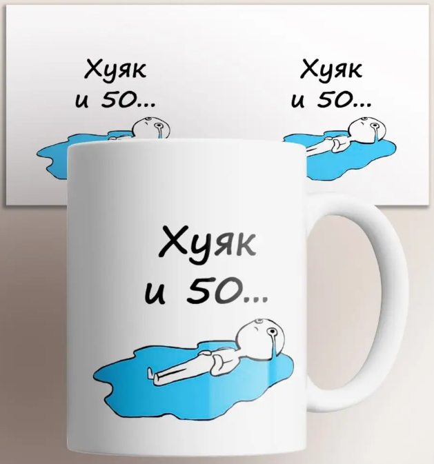 

Кружка с приколом Ху и 50