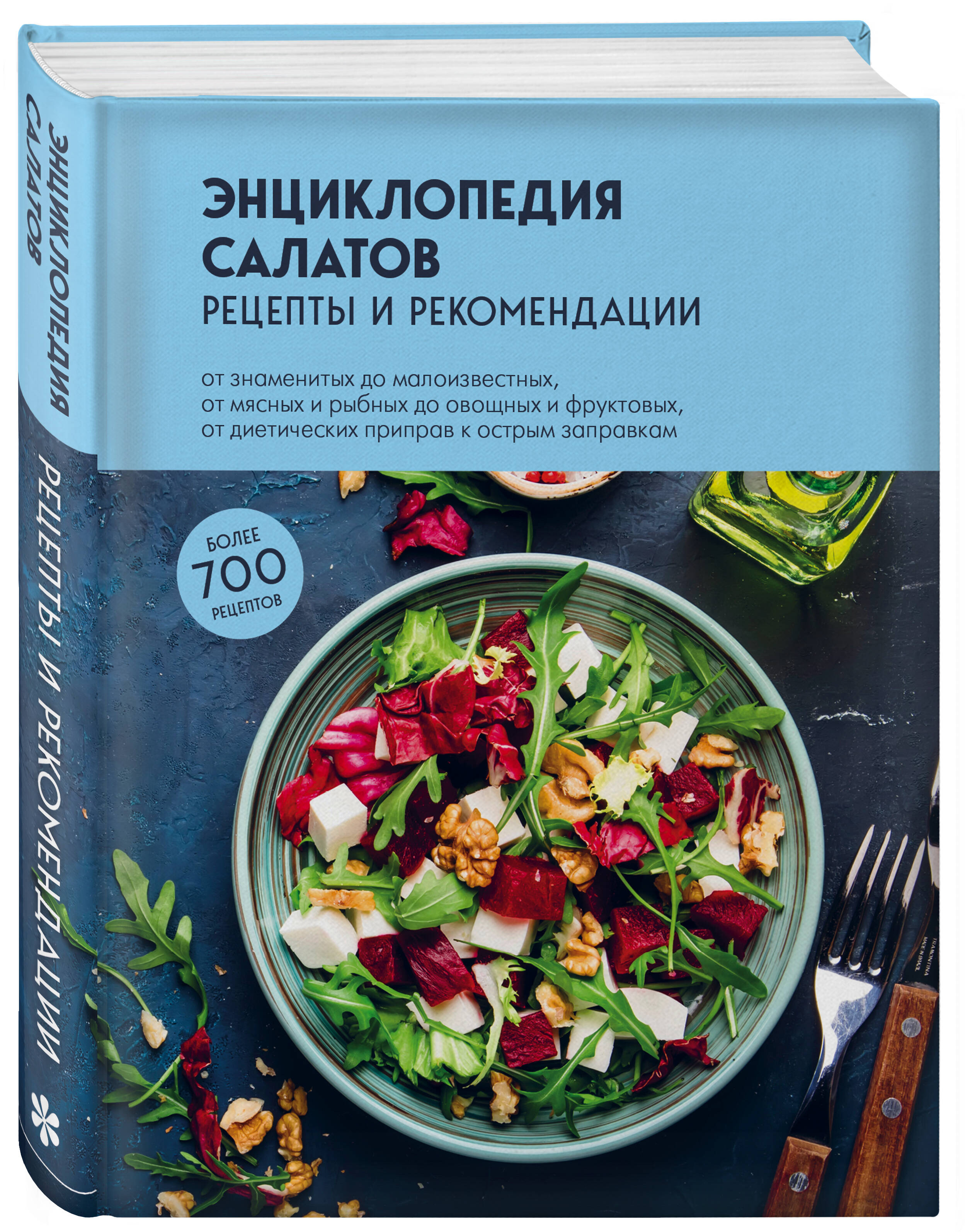 

Энциклопедия салатов. Рецепты и рекомендации