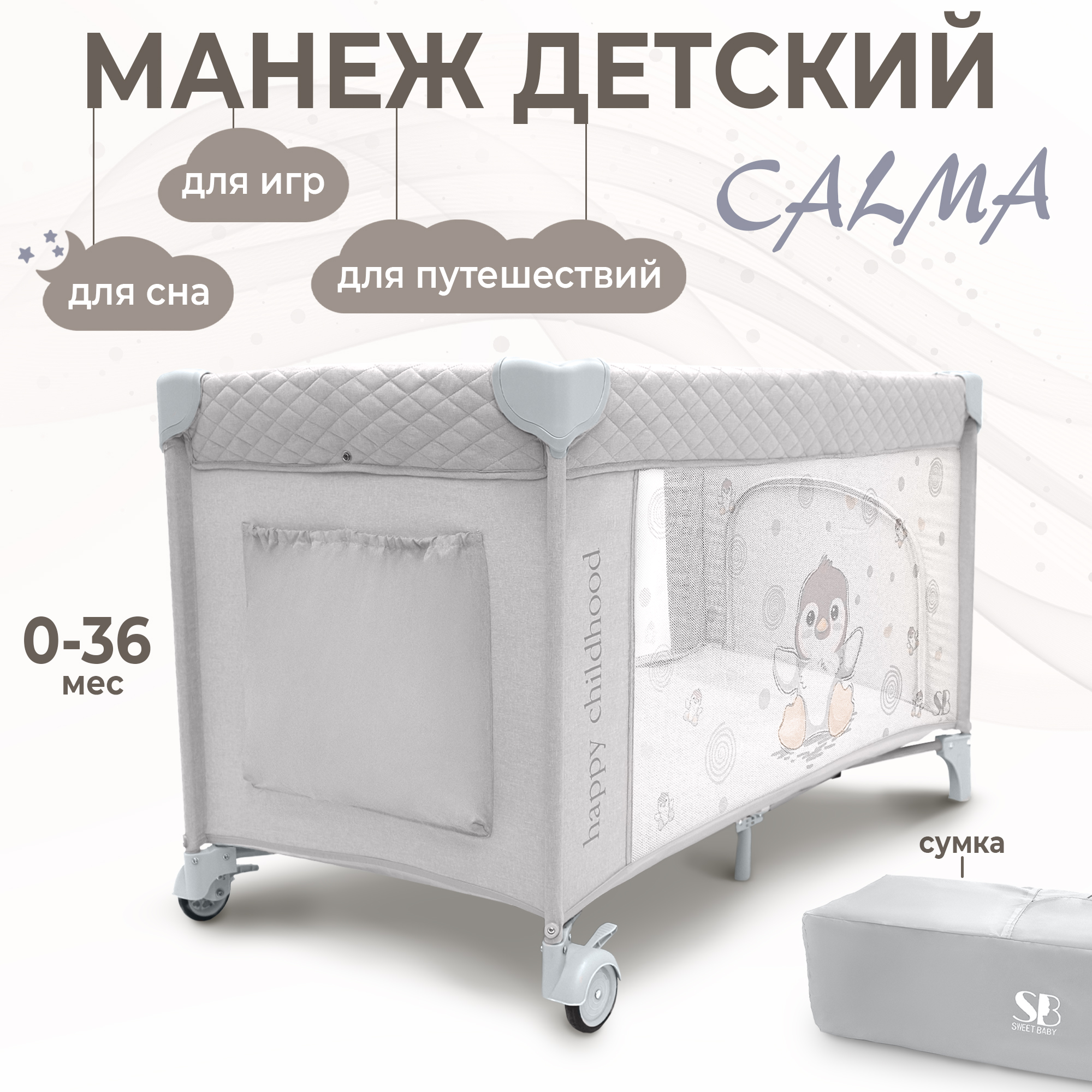 Кровать-манеж Sweet Baby Calma Grey Penguin