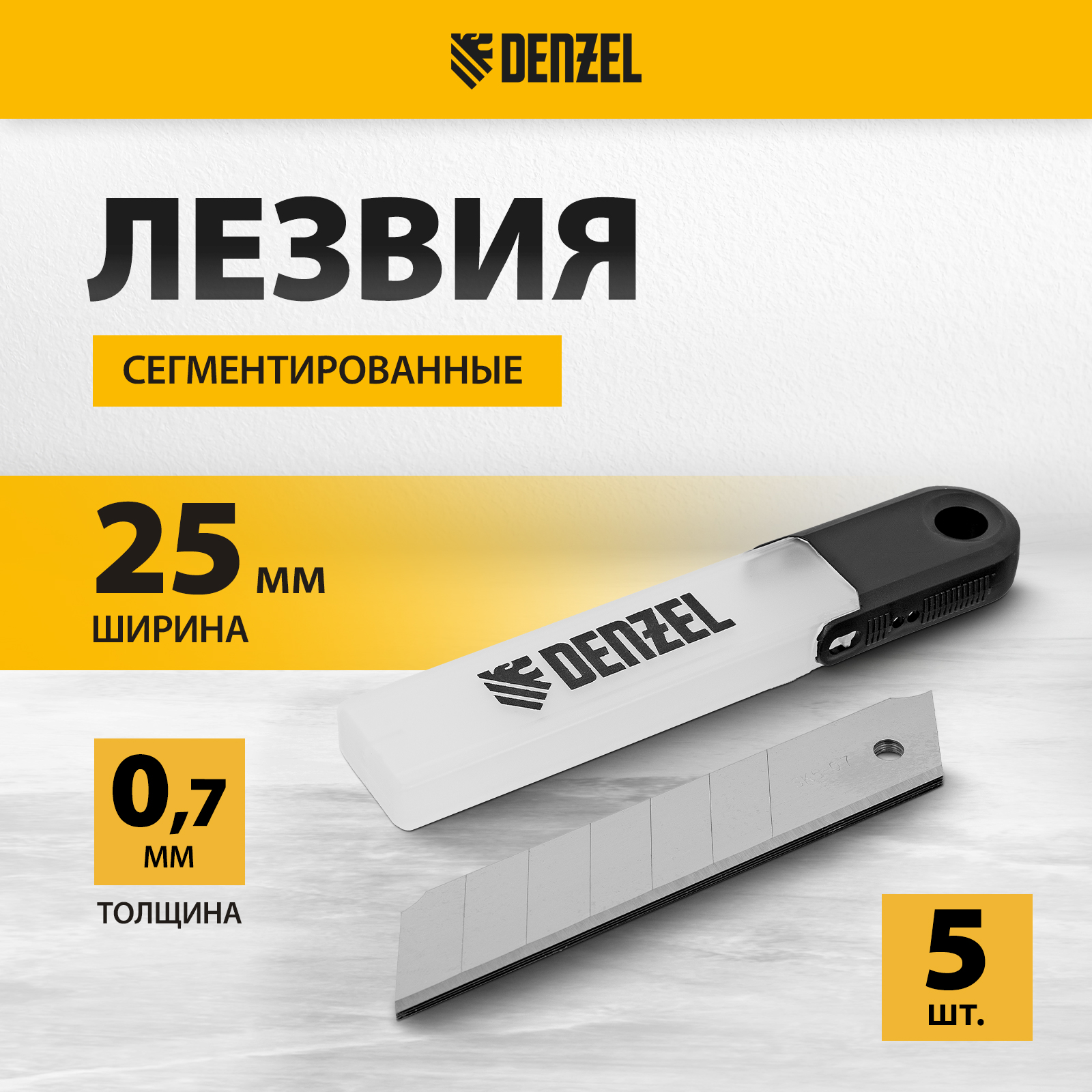 Лезвия для канцелярского строительного ножа DENZEL 25 мм, сталь SK5- ,7 мм, 5 штук 79316