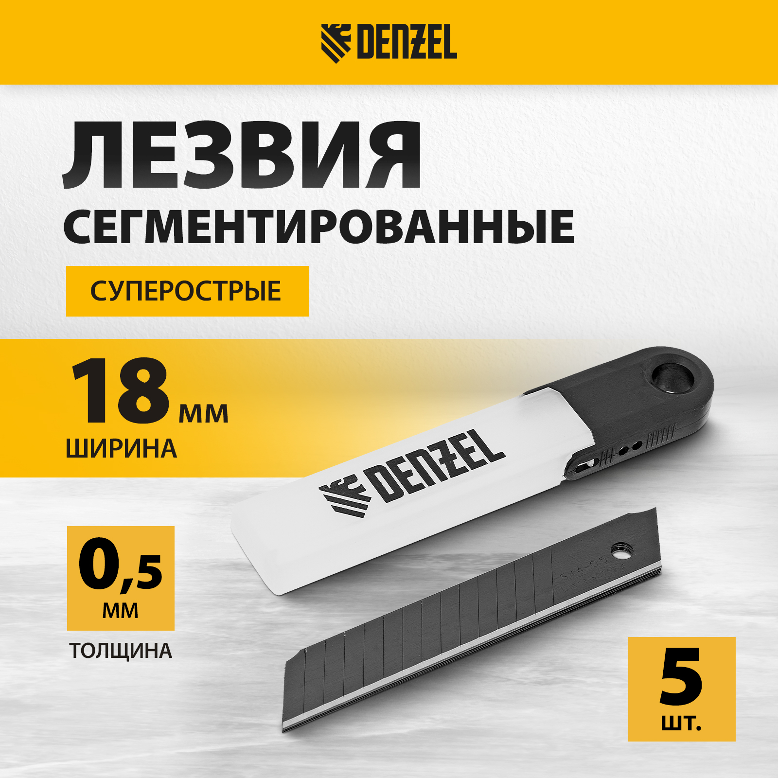 Лезвия для канцелярского строительного ножа DENZEL 18 мм, сталь SK4-0,5 мм, 5 штук 79308