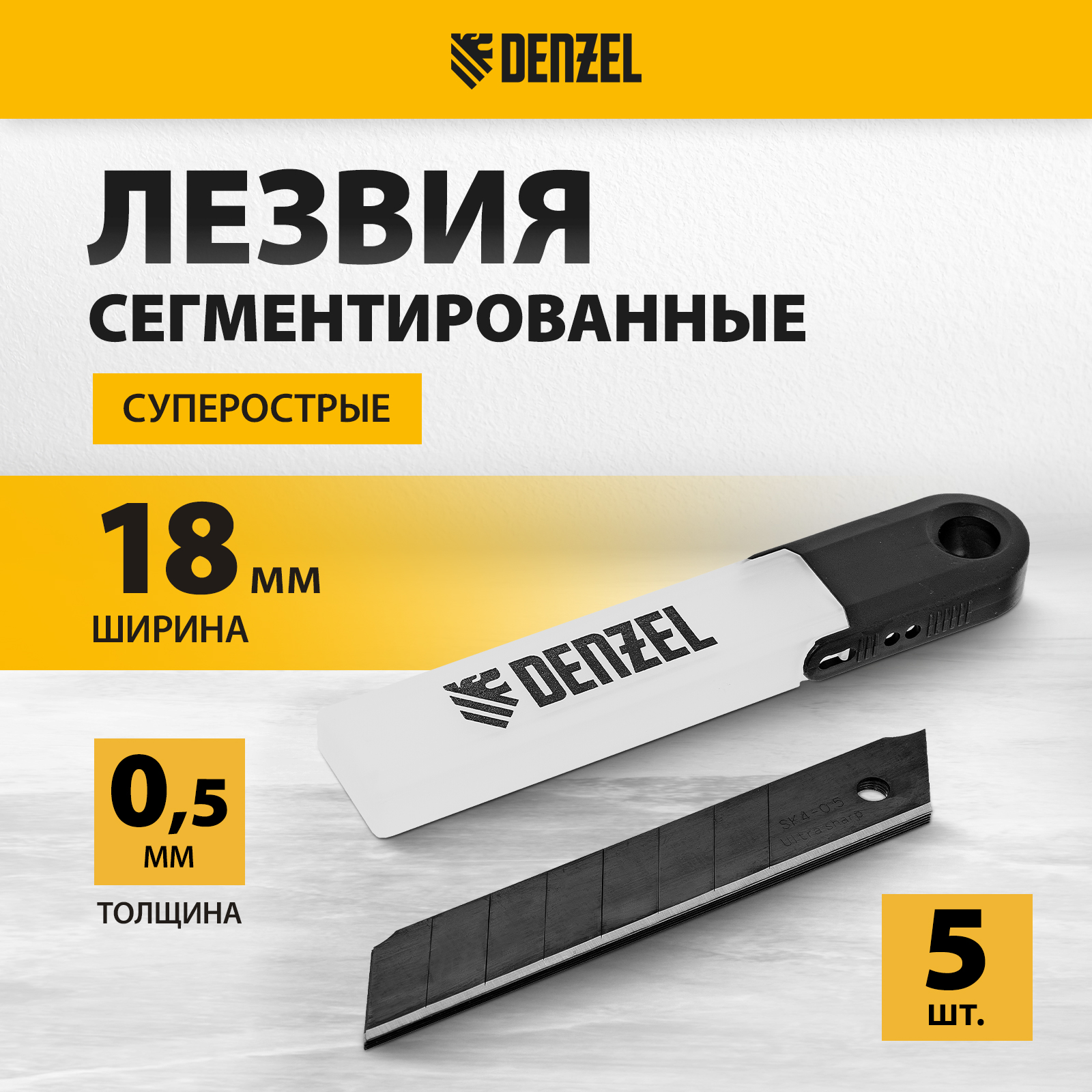 Лезвия для канцелярского строительного ножа DENZEL 18 мм, 5 штук 79306