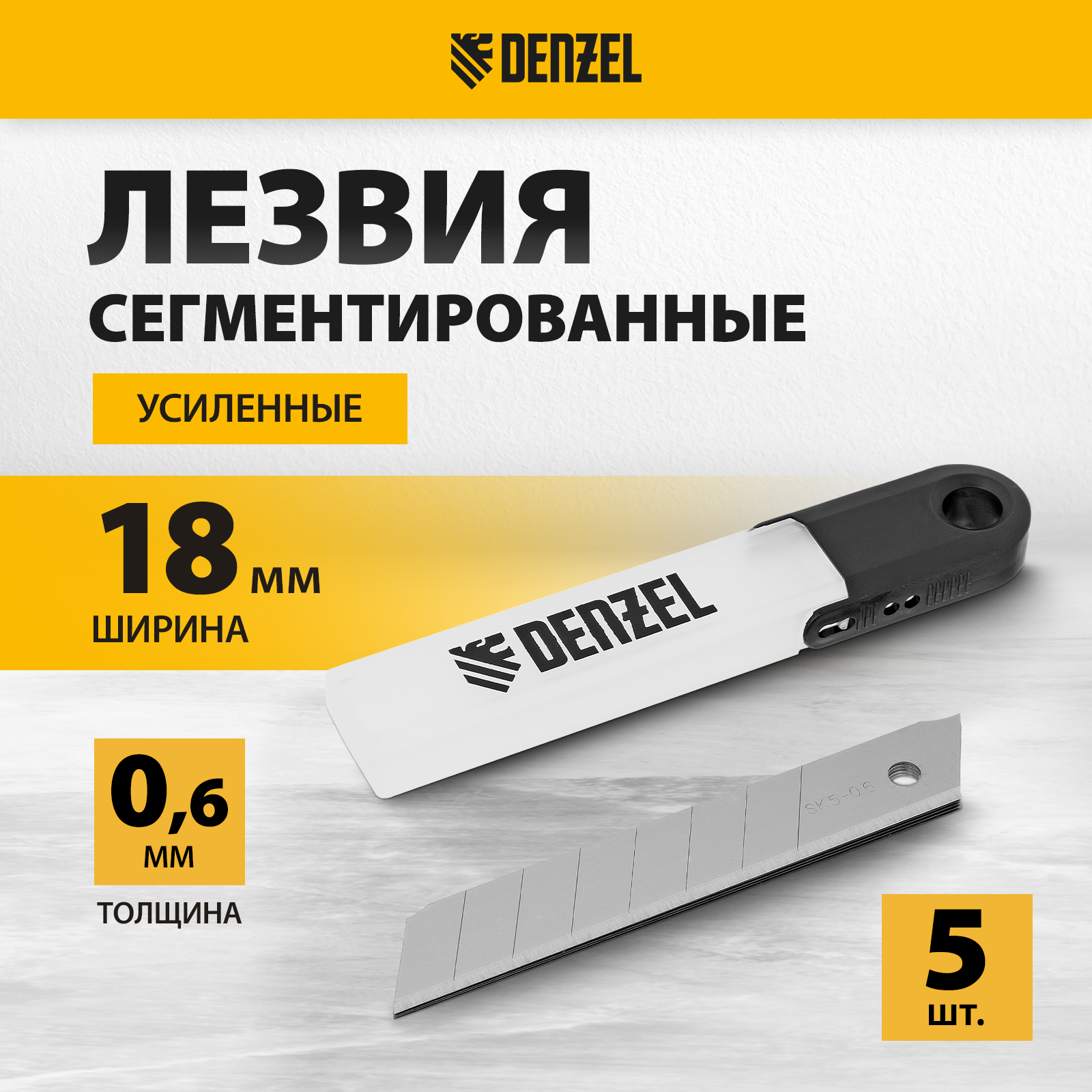 Лезвия для канцелярского строительного ножа DENZEL 18 мм, усиленные, 5 штук 79305