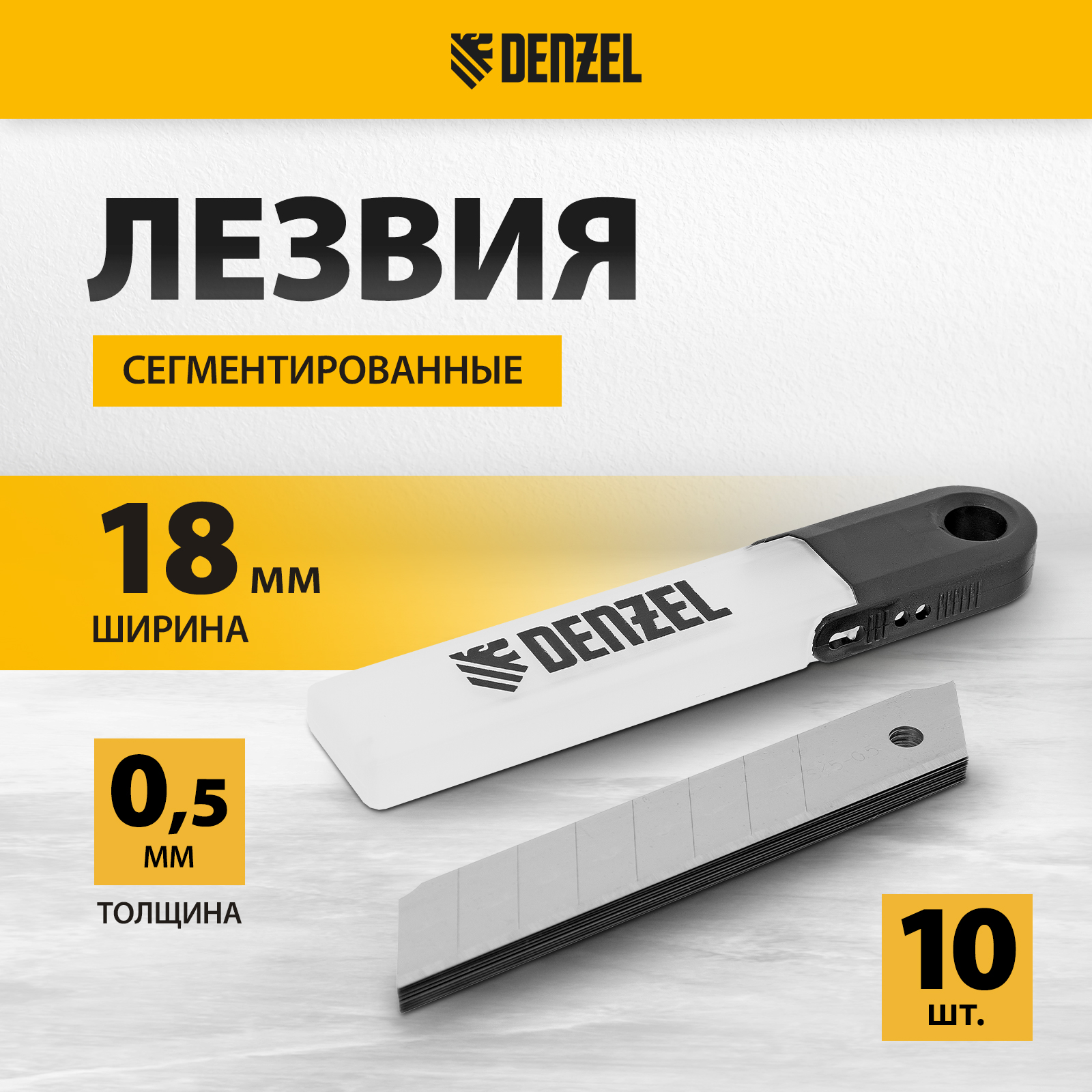 Лезвия для канцелярского строительного ножа DENZEL 18 мм, 10 штук 79303