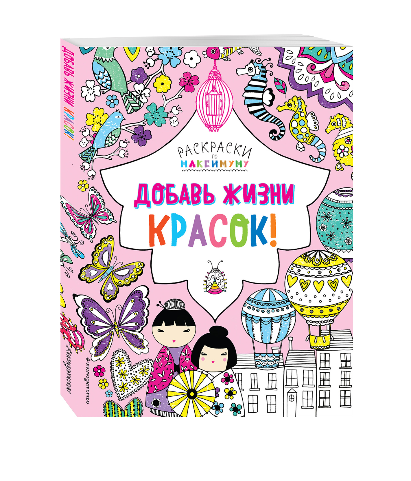

Добавь жизни красок!