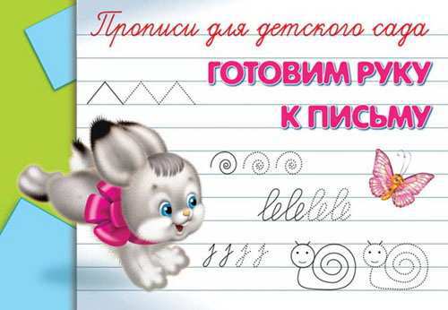 

Прописи для детского сада. Готовим руку к письму 5814