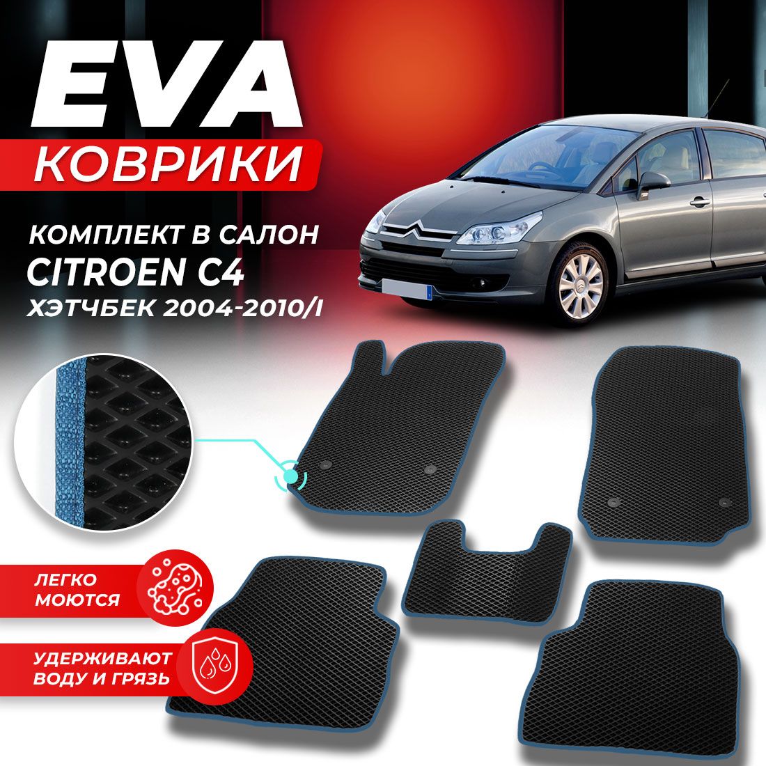 

Комплект ковриков DreamCar Technology CITROEN C4 1 2004-2010 черный синий