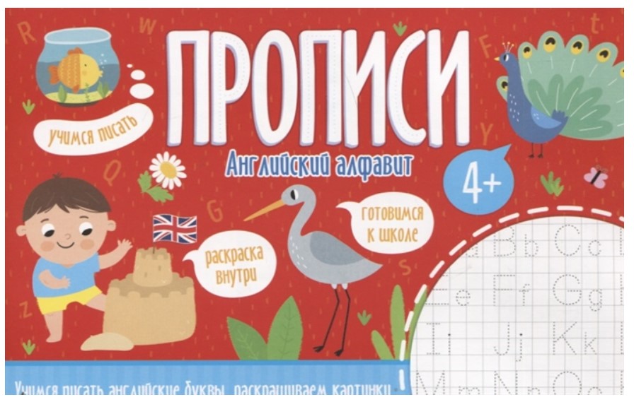 

Прописи. Английский алфавит