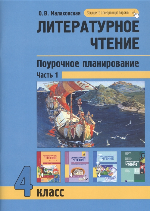 фото Поурочное планирование литературное чтение. 4 класс. часть 1 академкнига/учебник