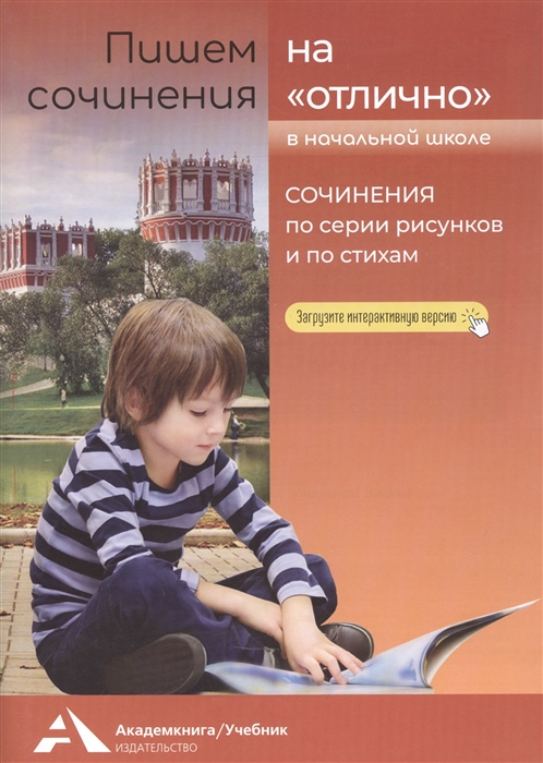

Пишем сочинения на "отлично". Сочинения по серии рисунков и по стихам