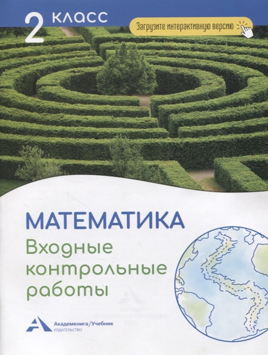 

Математика. Входные контрольные работы в тестовой форме. 2 класс