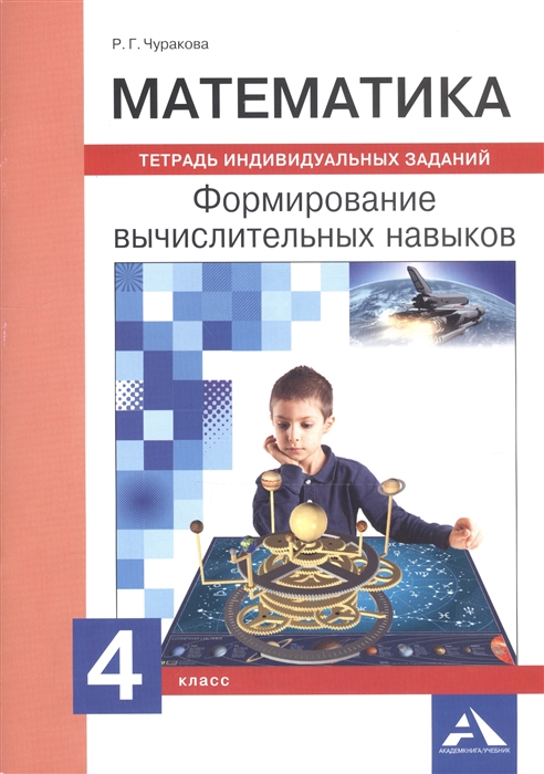 

Математика. Формирование вычислительных навыков. Тетрадь индивидуальных заданий. 4 класс