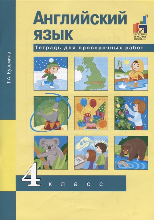 

Английский язык. Тетрадь для проверочных работ. 4 класс