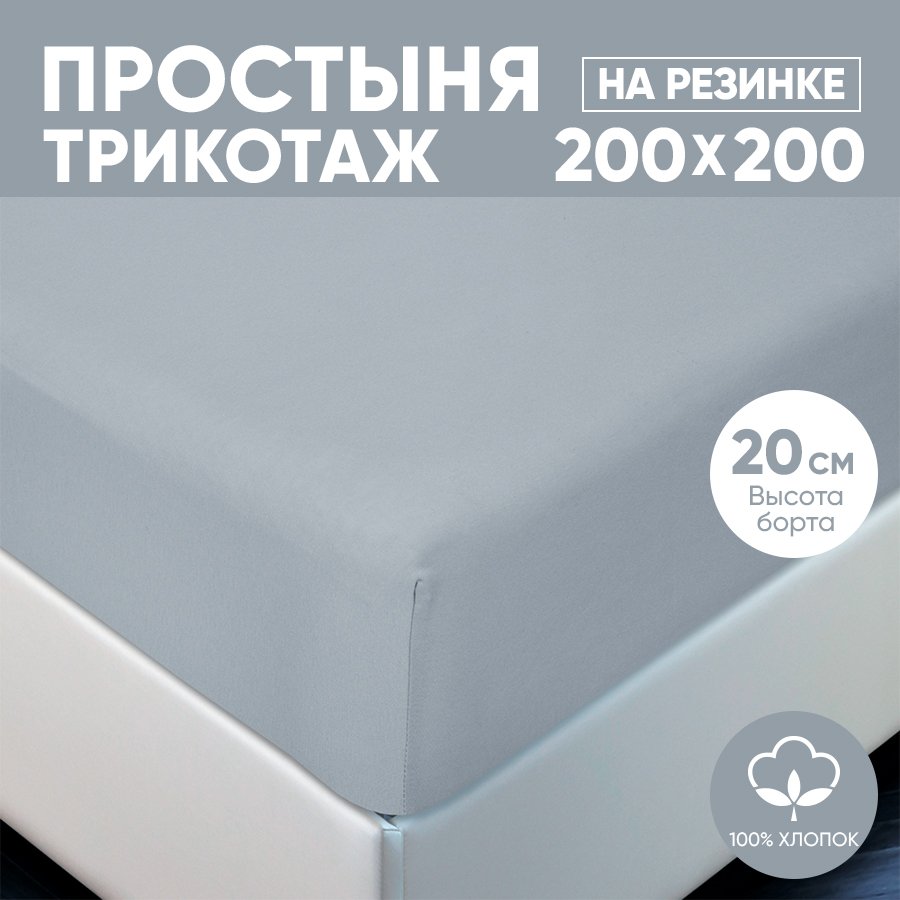 

Простыня на резинке трикотажная 200х200 АРТПОСТЕЛЬ Серый арт. 256 (борт 20 см), Простыня на резинке 251-256 (трикотаж)