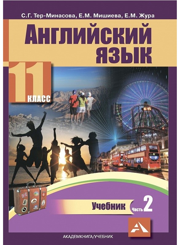 

Учебник Английский язык. 11 класс. Часть 2