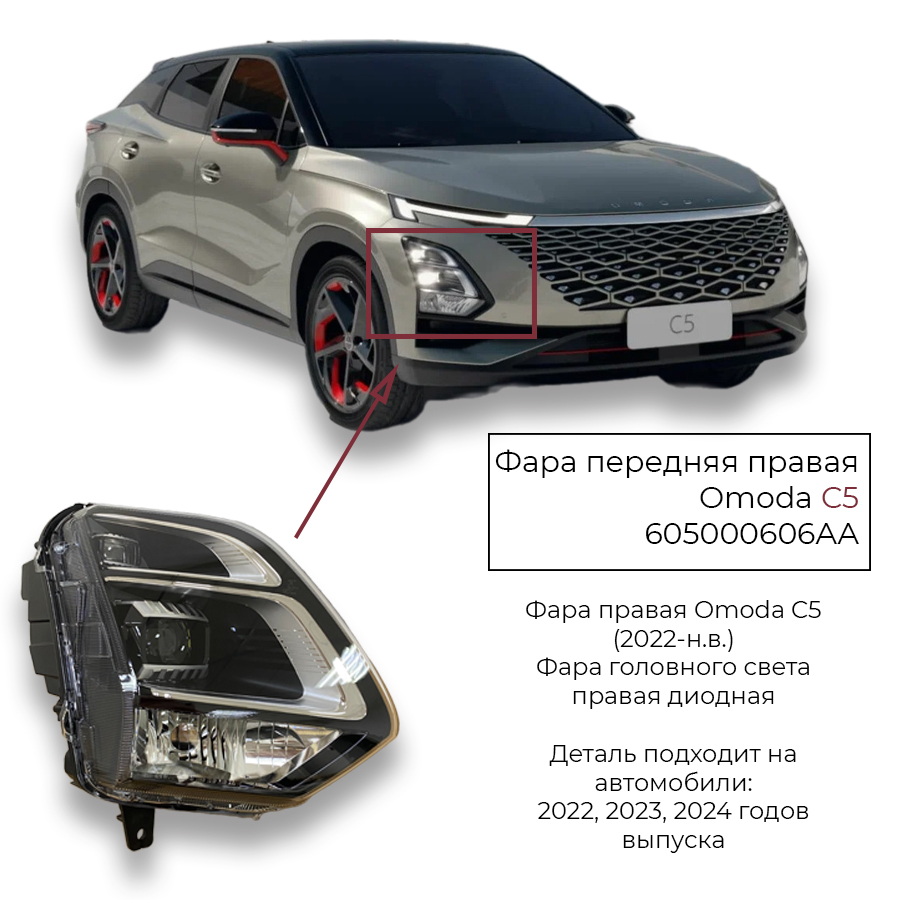 Фара передняя правая на Omoda C5, арт.605000606AA, передняя фара на Омода С5 T19C,оригинал