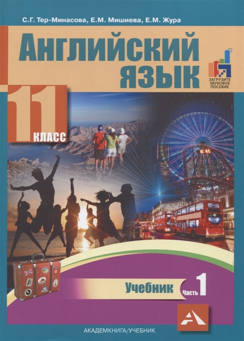 

Учебник Английский язык. 11 класс. Часть 1