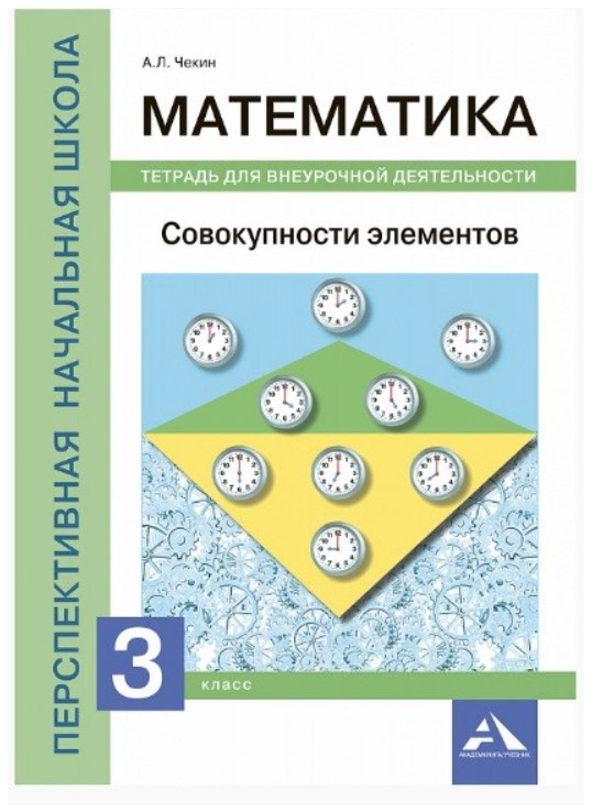 

Математика. Совокупности элементов. 3 класс. Тетрадь для внеурочной деятельности