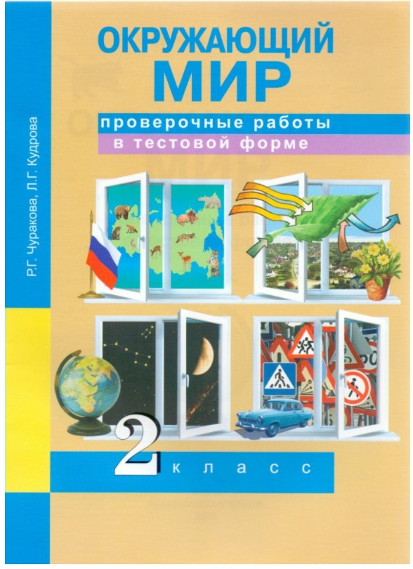 фото Окружающий мир. 2 класс. проверочные работы в тестовой форме академкнига/учебник