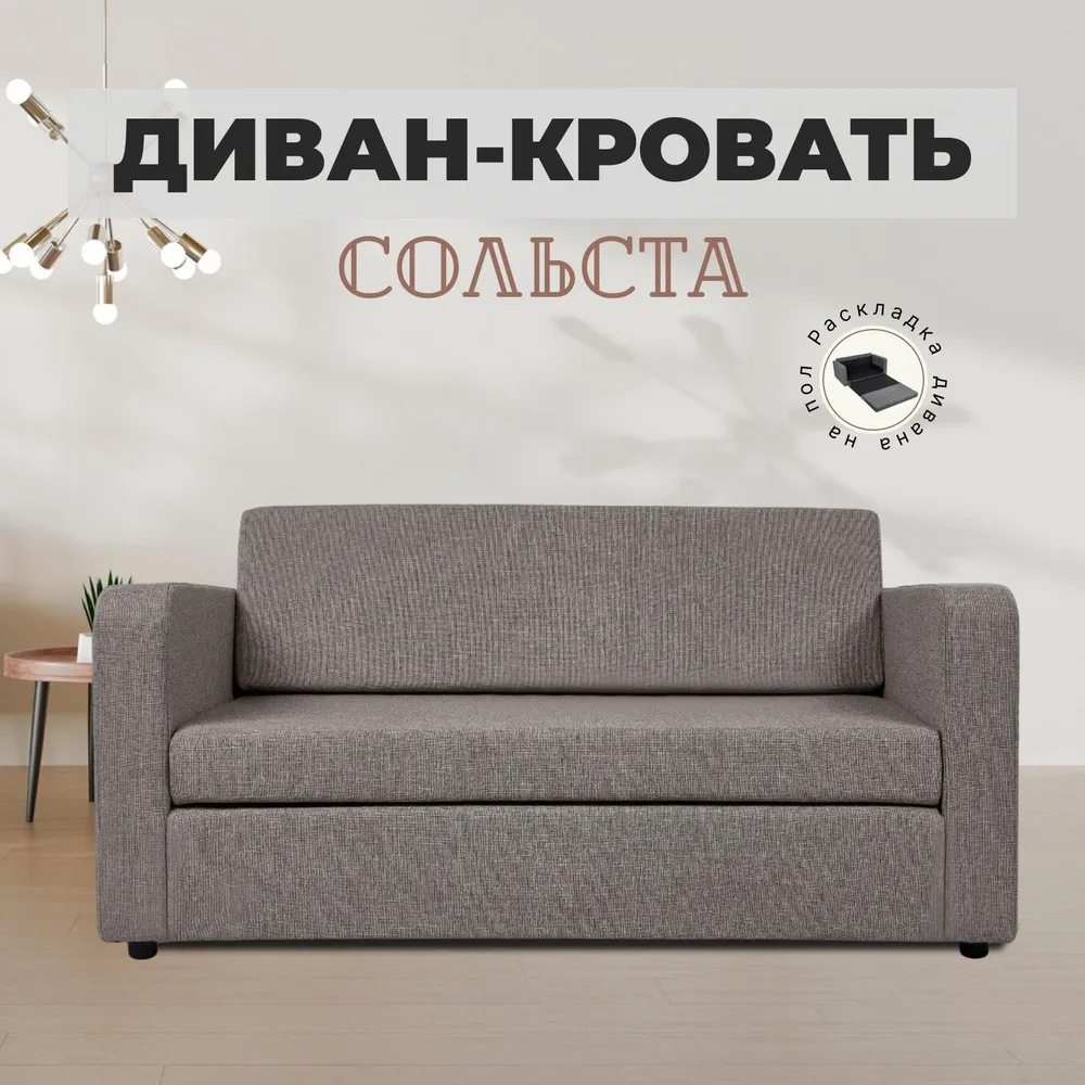 

Диван-кровать Divan24 Сольста мокко, рогожка, 140х78х70 см, Сольста