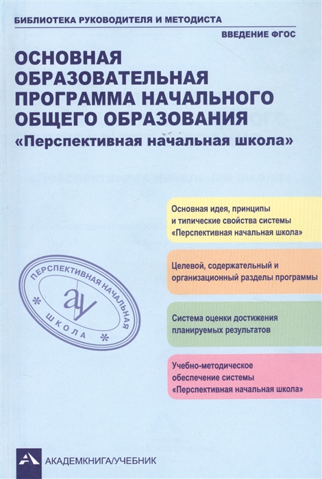 фото Книга основная образовательная программа начального общего образования "перспективная н... академкнига/учебник