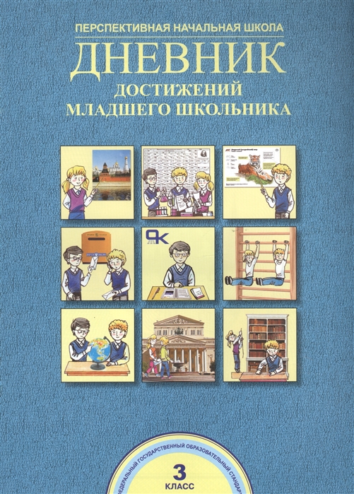 фото Дневник достижений младшего школьника. 3 класс. фгос академкнига/учебник