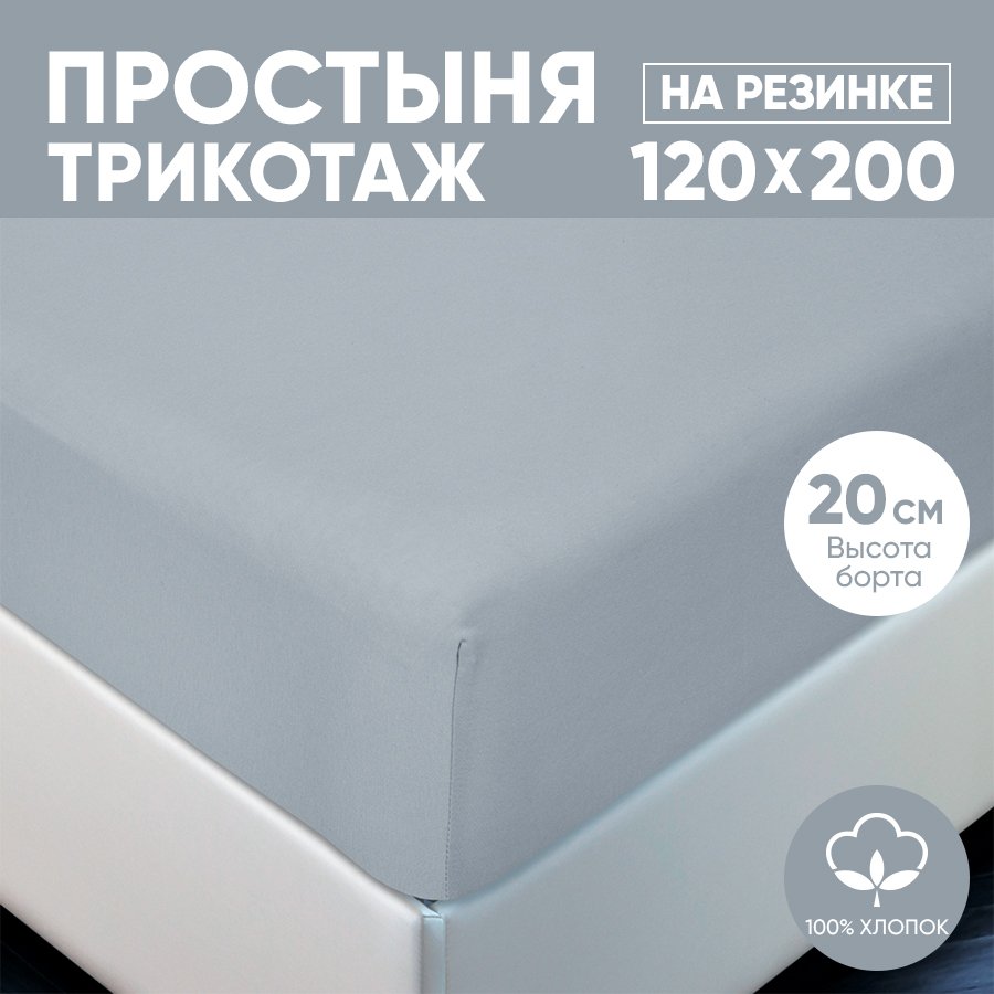 Простыня на резинке трикотажная 120х200 АРТПОСТЕЛЬ Серый арт. 252 (борт 20 см)